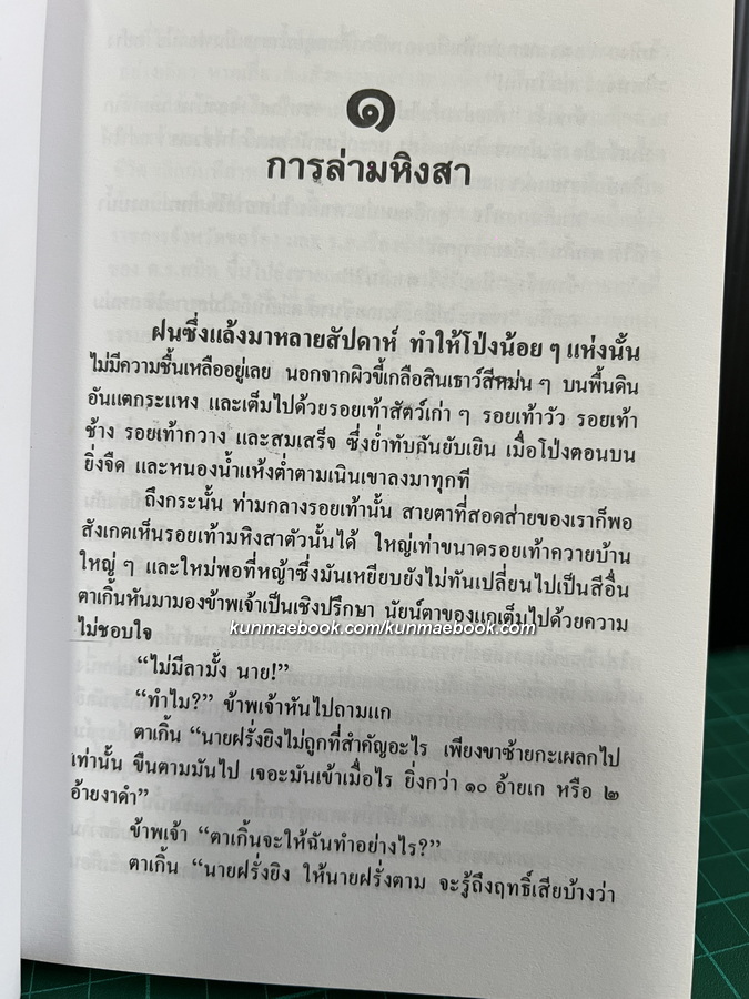 ล่องไพร ตอน มนุษย์นาคา แดนสมิง หุบผามฤตยู