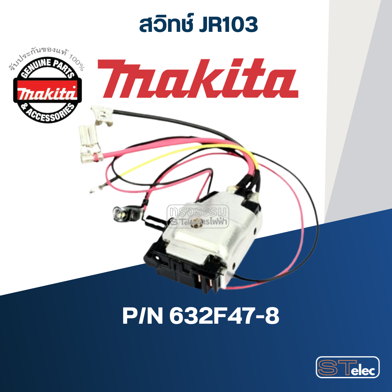 สวิทช์ เครื่องเลื่อยชัก(เล็ก) Makita มากีต้า JR103 Pn.632F47-8 (แท้) ##