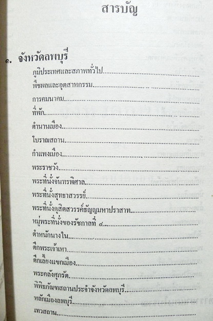 จังหวัดลพบุรี ของ ตรี อมาตยกุล และ ตำรายาแผนโบราณ ของ นายแถม ใยมณี