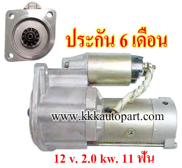 ไดสตาร์ท NISSAN FORKLIFT F05 , 12 v. 2.0 kw. 11 ฟัน เครื่อง SD33 (ประกัน 6 เดือน)