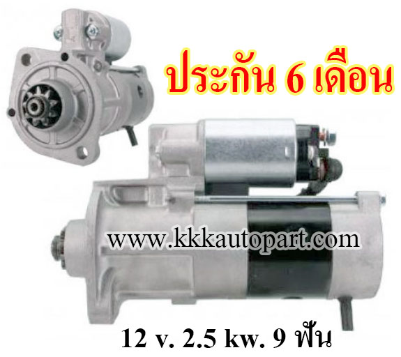 ไดสตาร์ท KUBOTA M6040SU , 12 v. 2.5 kw. 9 ฟัน เครื่อง M6040SU (ประกัน 6 เดือน)