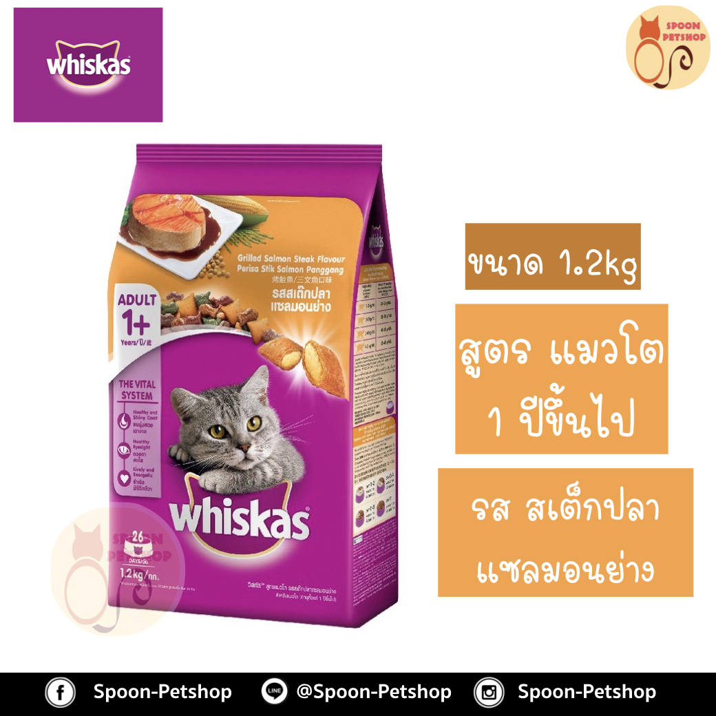 Whiskas อาหารแมว วิสกัส สำหรับแมวโต รสสเต็กปลาแซลมอนย่าง 1.2kg