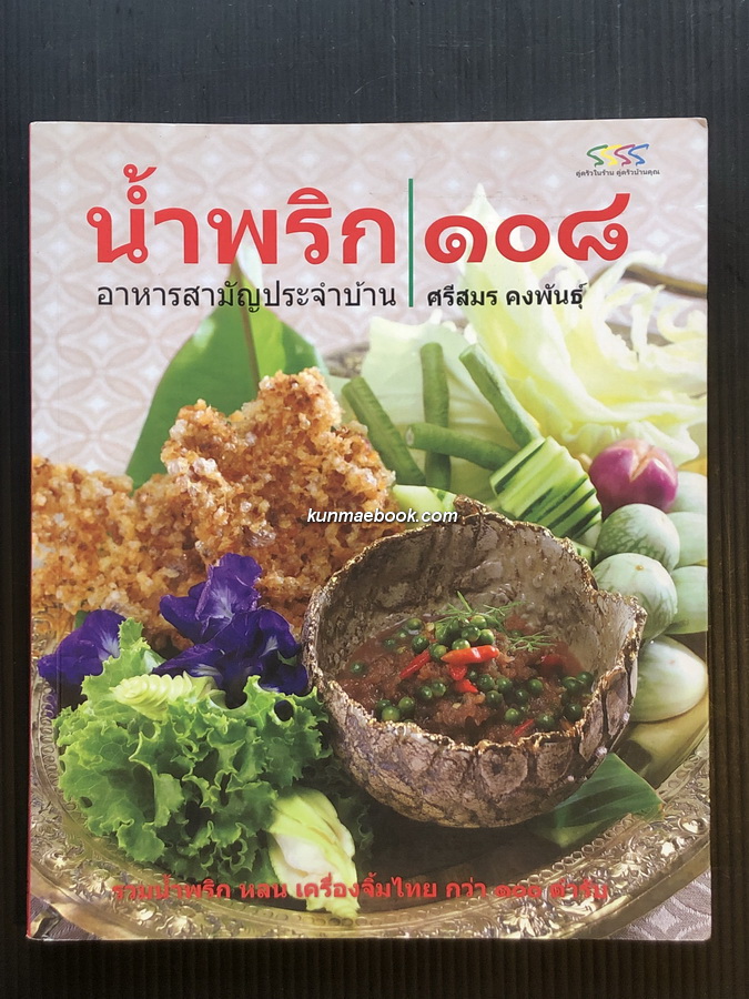 น้ำพริก ๑๐๘ โดย ศรีสมร คงพันธุ์