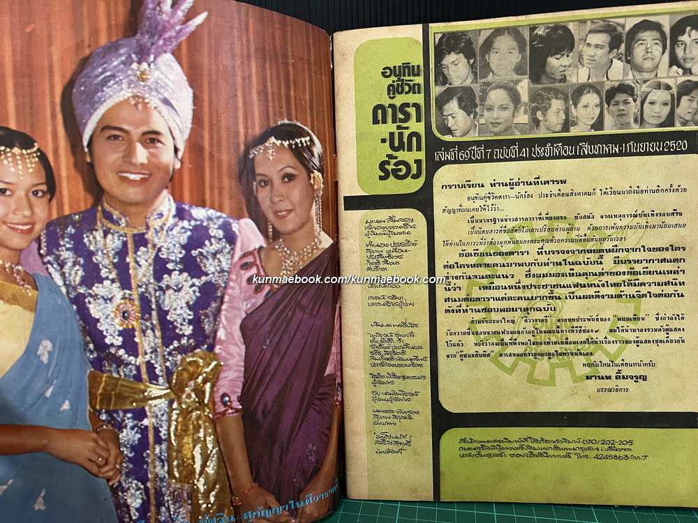 อนุทินคู่ชีวิตดารา-นักร้อง เล่มที่ 69 ปีที่ 7 ฉบับที่ 41 พ.ศ.2520