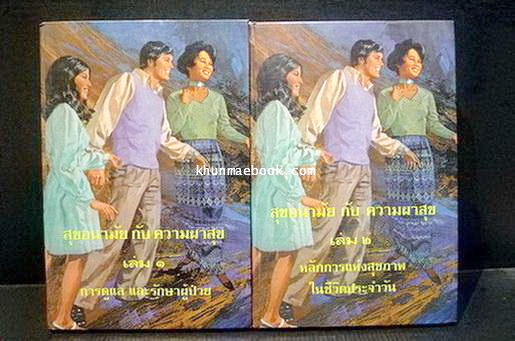 สุขอนามัยกับความผาสุข เล่ม 1 - 2 โดยนาง อี.จี.ไวท์