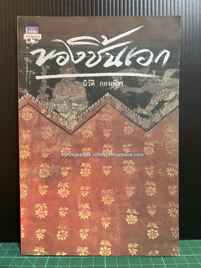 ศิลปวัฒนธรรมฉบับพิเศษ ของชิ้นเอก โดย นิวัติ กองเพียร *เกจินู้ดหนึ่งเดียวแห่งเมืองไทย