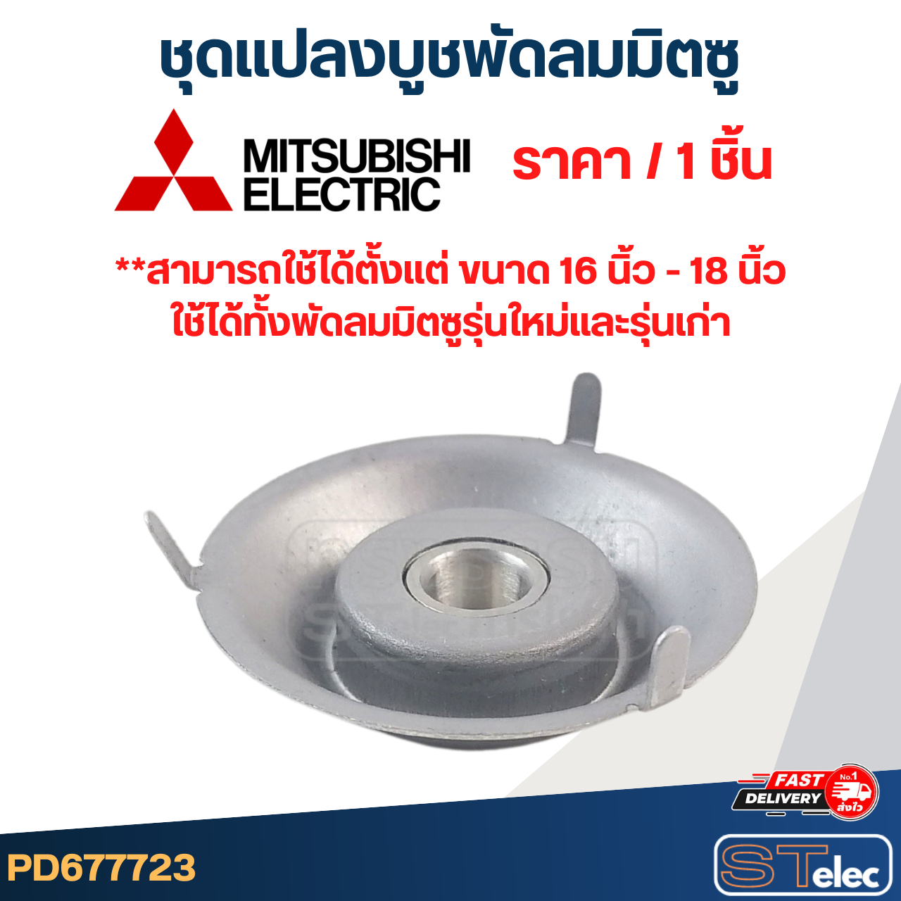 #FF2 ชุดเเปลงลูกปืนพัดลม Mitsubishi, ลูกปืนแปลงพัดลม มิตซู(3ขา) (ราคา/ชิ้น)