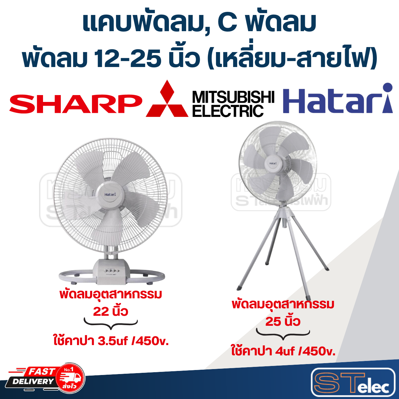 แคบพัดลม, C พัดลม 12-25 นิ้ว (ทุกขนาด)