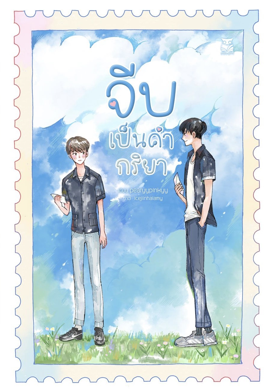 จีบเป็นคำกริยา แต่ง : pearyypinkyy