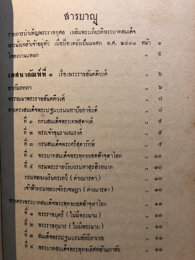 อนุสรณ์ในงานพะราชทานเพลิงศพ หม่อมเจ้าชนม์เจริญ ชมพูนุท