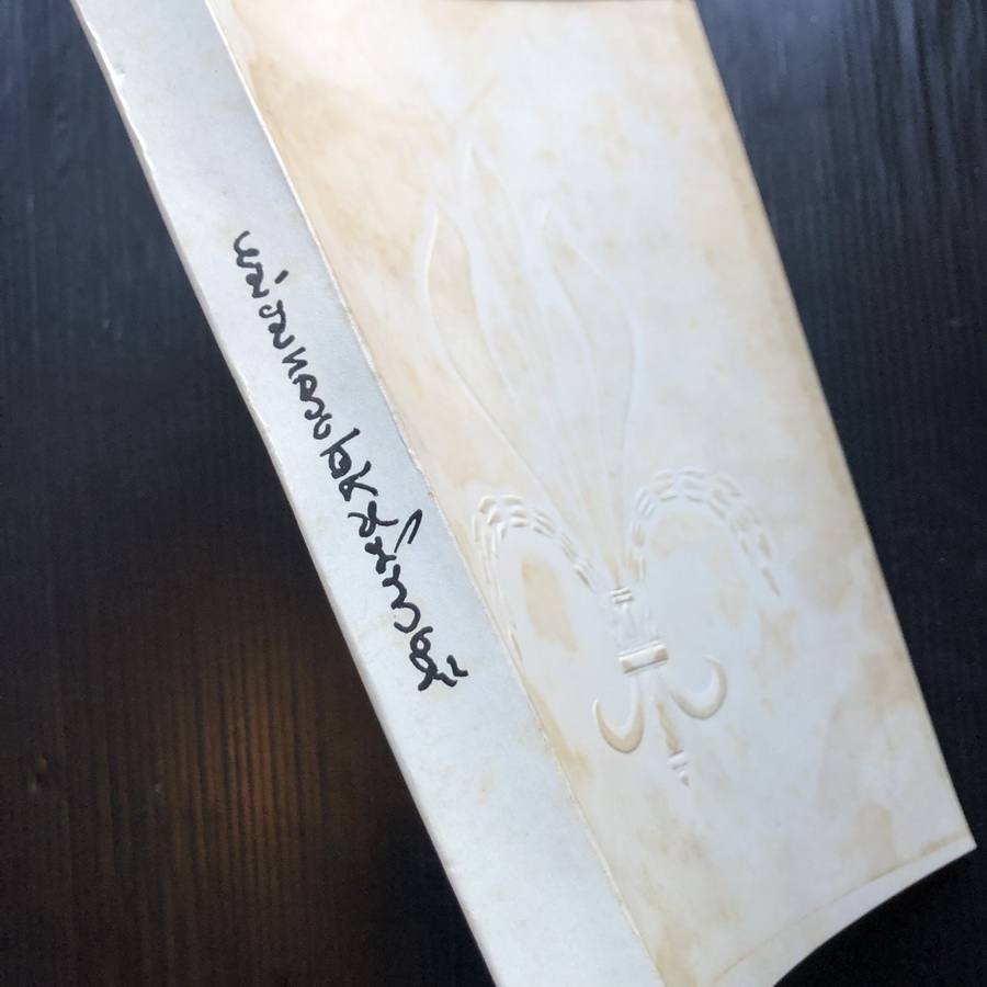 อนุสรณ์ในงานพระราชทานเพลิงศพ หม่อมหลวงเดช สนิทวงศ์ อดีตประธานองคมนตรี