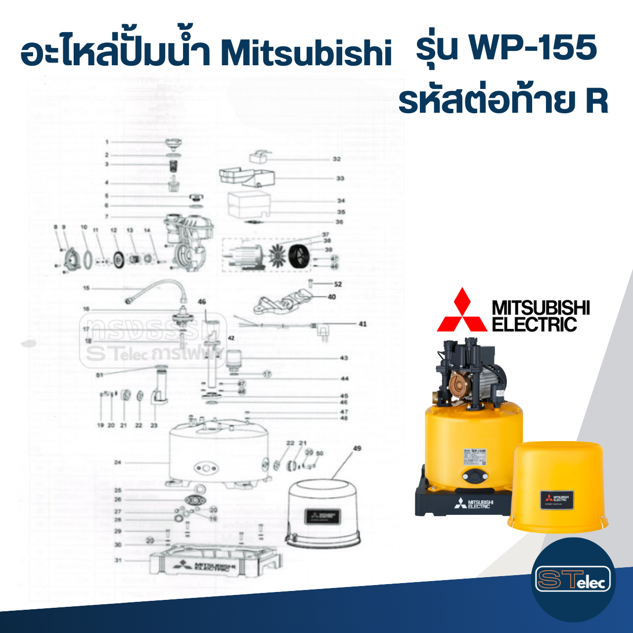 อะไหล่ปั้มน้ำ Mitsubishi รุ่น WP-155 ถังกลม (Part2/3)