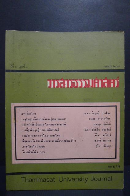 วารสารธรรมศาสตร์ ปี 1 เล่ม 3