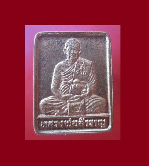 @@เหรียญสี่เหลี่ยม หลวงพ่อสำราญ ที่ระฤกสร้างหอสวดมนต์ วัดวังงิ้ว จ.พิจิตร @@เนื้อทองแดง