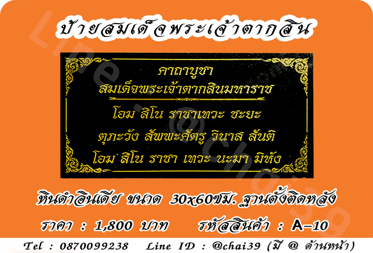 ป้ายสมเด็จพระเจ้าตากสินขนาด หินดำอินเดีย ขนาด 30x60 ซม. ฐานตั้งติดหลัง