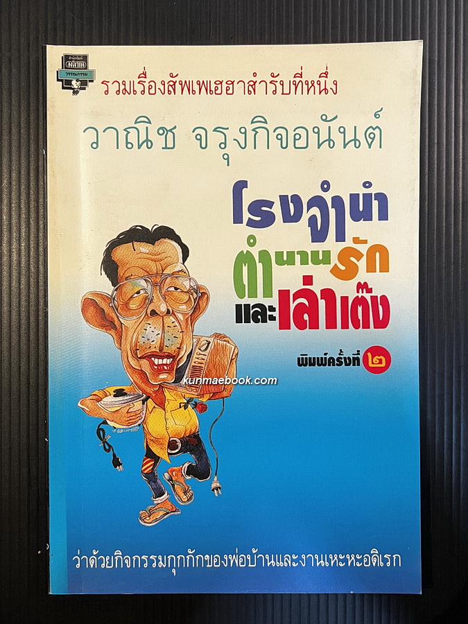 โรงจำนำ,ตำนานรัก และ เล่าเต๊ง ผลงานของ วาณิช จรุงกิจอนันต์