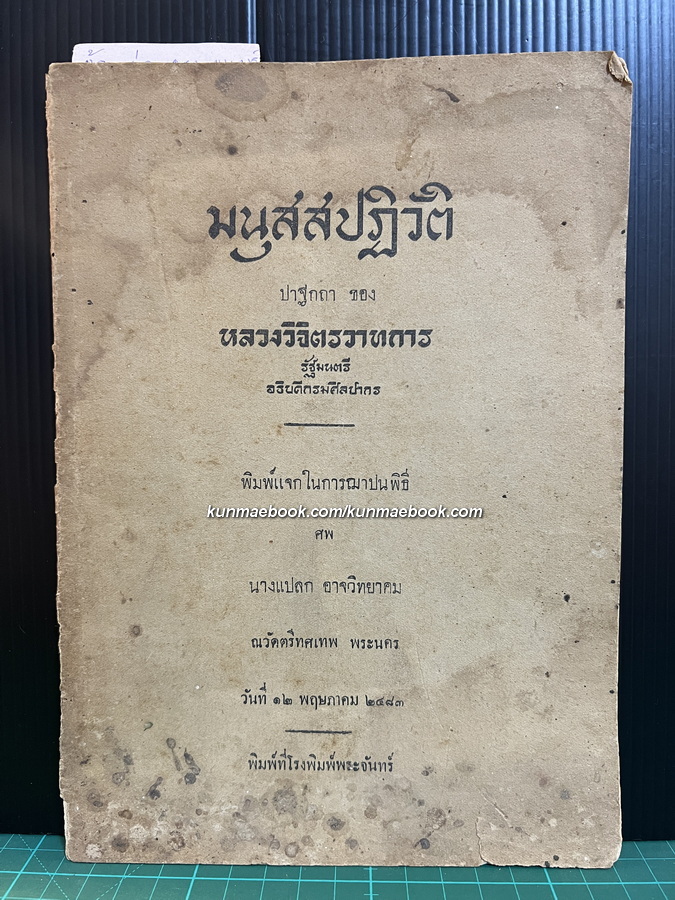 มนุสสปฏิวัติ ปาฐกถาของ หลวงวิจิตรวาทการ