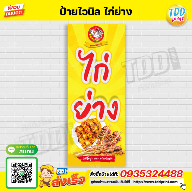 ป้ายไวนิลไก่ย่างV1 ป้ายทนแดด กันน้ำ ภาพคมชัด สีสวยสดใส พร้อมใช้งาน