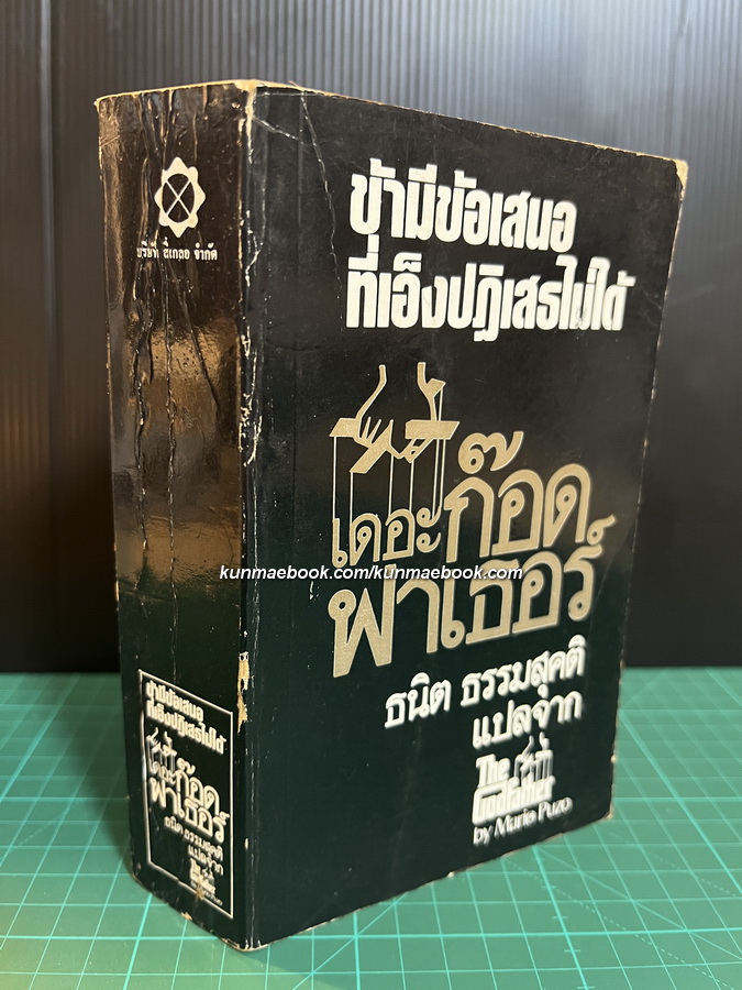 เดอะก๊อดฟาเธอร์ (The Godfather) สำนวนแปล ธนิต ธรรมสุคติ