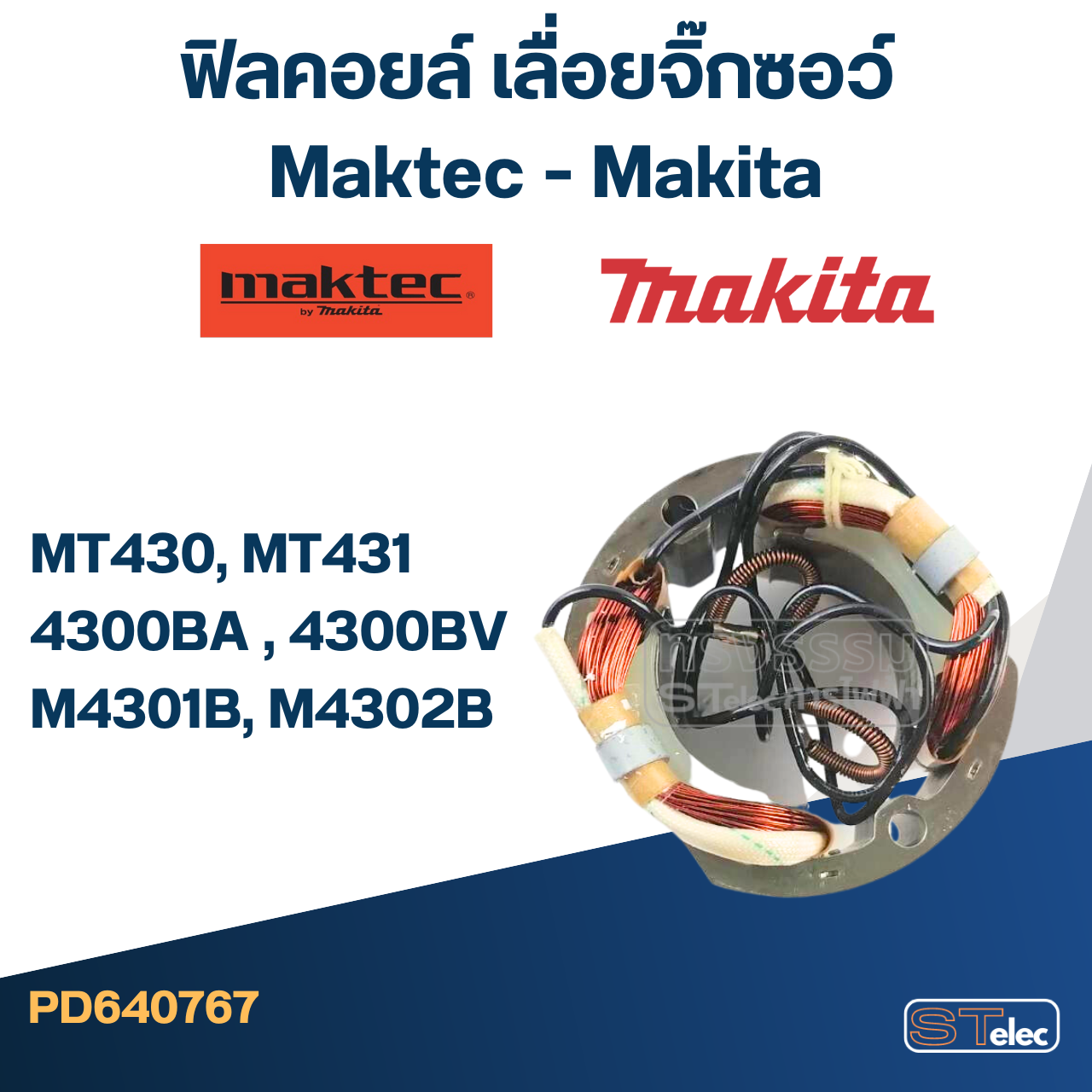 ฟิลคอยล์ เลื่อยจิ๊กซอว์ Maktec - Makita MT430, MT431, 4300BA , 4300BV, M4301B, M4302B