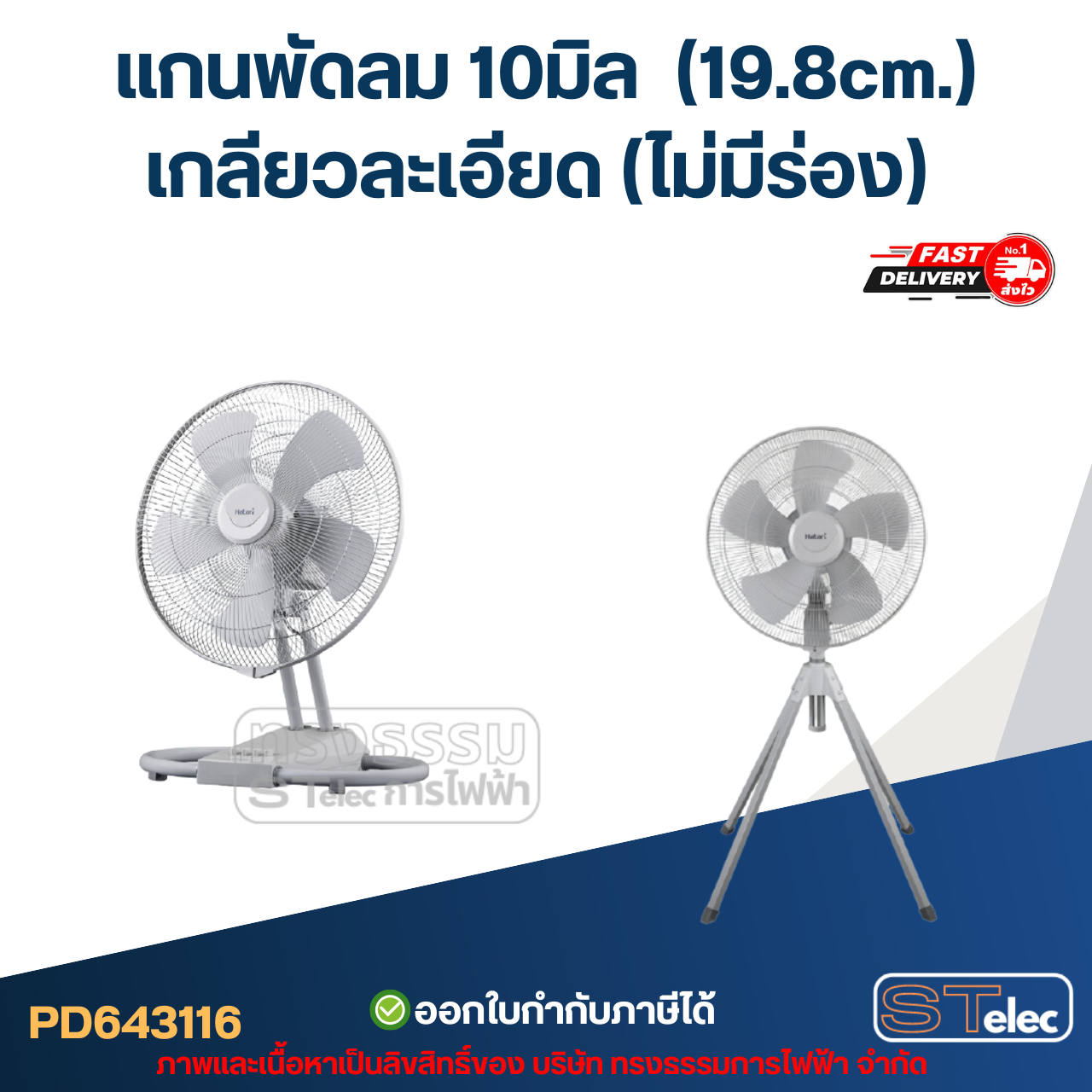 แกนพัดลม 10มิล (19.8cm.) เกลียวละเอียด (ไม่มีร่อง) #F23