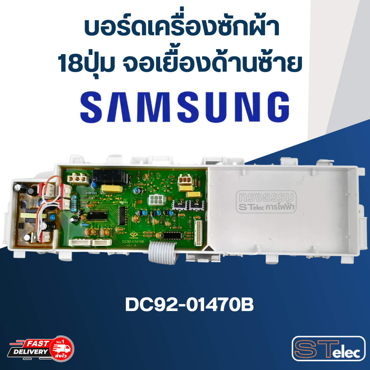 บอร์ดเครื่องซักผ้า ซัมซุง 18ปุ่ม จอเยื้องด้านซ้าย #DC92-01470B