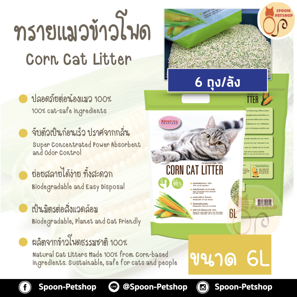 (ยกกระสอบ) ทรายแมว Kitty Love ทรายแมว ข้าวโพด คิตตี้ เลิฟ ทำจากข้าวโพด ปลอดภัยต่อน้องแมว เหมาะสำหรับคนเป็นภูมิแพ้ 10L 4ถุง/กระสอบ