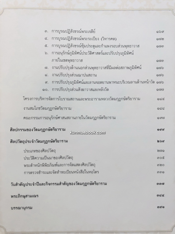 จดหมายเหตุวัดมกุฏกษัตริยาราม *ตำหนิ