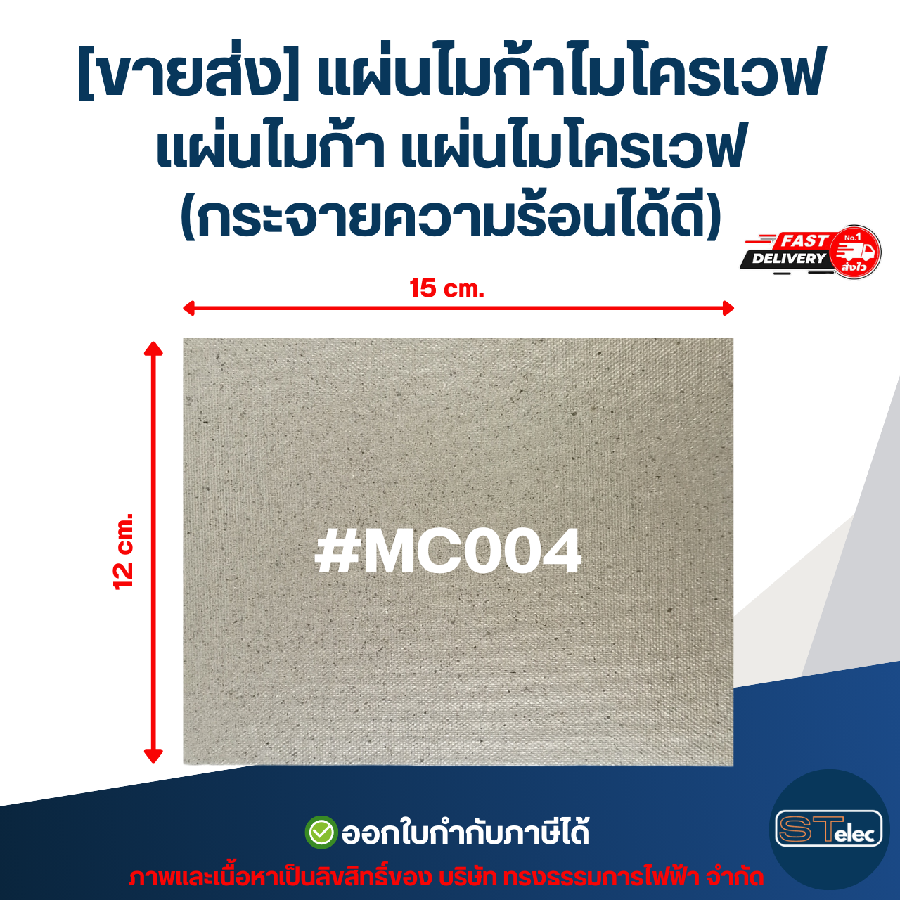 [ขายส่ง] แผ่นไมก้าไมโครเวฟ แผ่นไมก้า แผ่นไมโครเวฟ (กระจายความร้อนได้ดี) #MC004