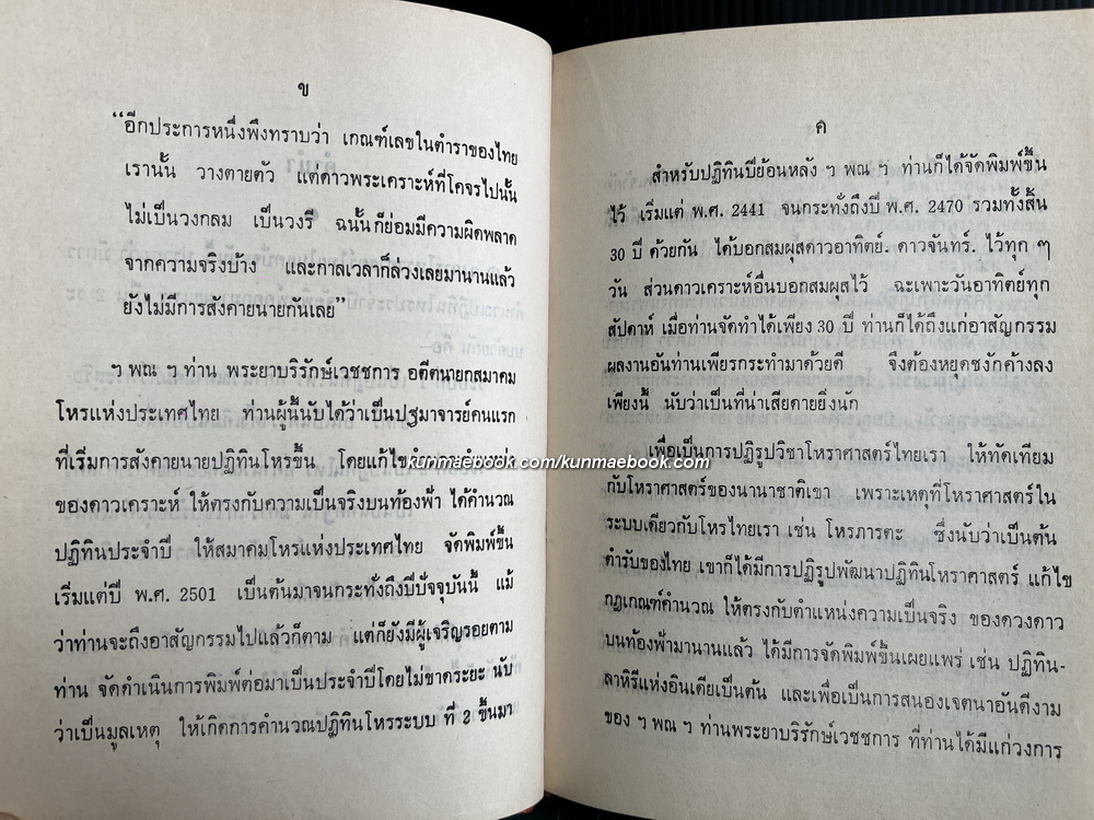 ปฏิทินโหราศาสตร์ไทย (นิรายะนะวิธี) พ.ศ.2501-พ.ศ.2520 + ตารางหาลัคนาและเรือนชาตา