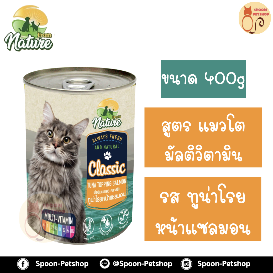 From Nature อาหารเปียก กระป๋อง ฟรอมเนเจอร์ สำหรับแมว สูตรมัลติวิตามิน รสทูน่าโรยหน้าแซลมอน ขนาด 400 กรัม