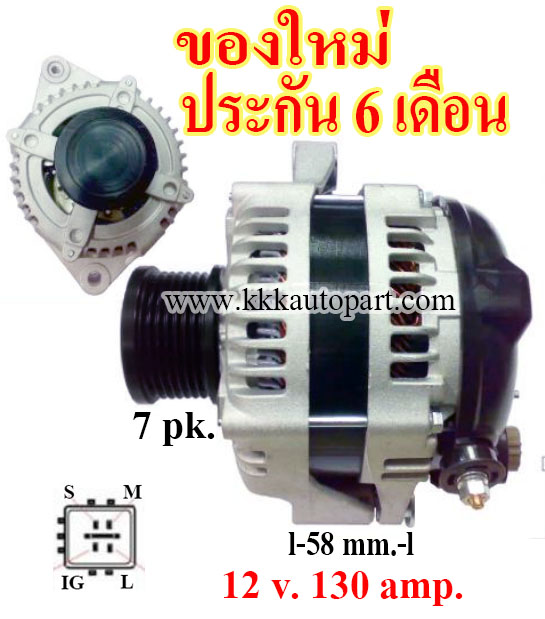 ไดชาร์จ TOYOTA VIGO,Fortuner,Commuter,Tiger D4D,12v. 130 amp. มู่เล่ย์ฟรีล็อค เครื่อง 1KD, 2KD ( ของใหม่ ประกัน 6 เดือน )