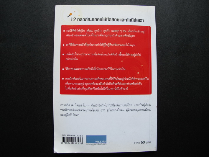หนังสือ 12 กลวิธีสะกดคนให้ซื้อสัตย์และภักดีต่อเรา