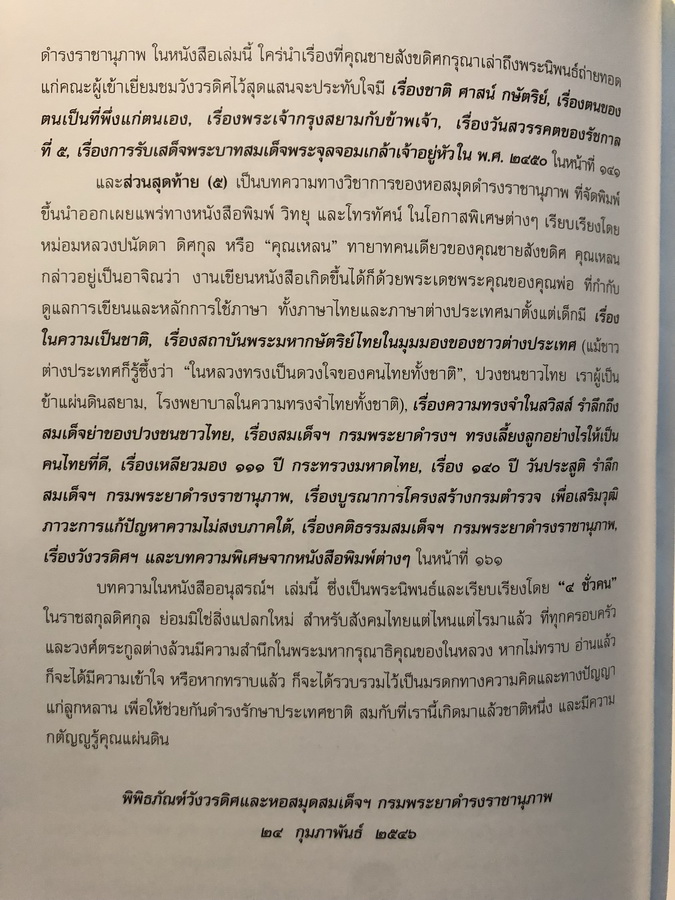ความกตัญญูรู้คุณแผ่นดิน อนุสรณ์หม่อมราชวงศ์ สังขดิศ ดิศกุล