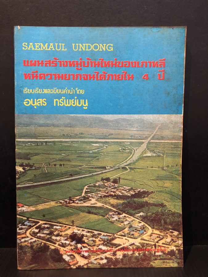 แผนสร้างหมู่บ้านใหม่ของเกาหลี หนีความยากจนได้ภายใน 4 ปี เรียบเรียง โดย อนุสร ทรัพย์มนู