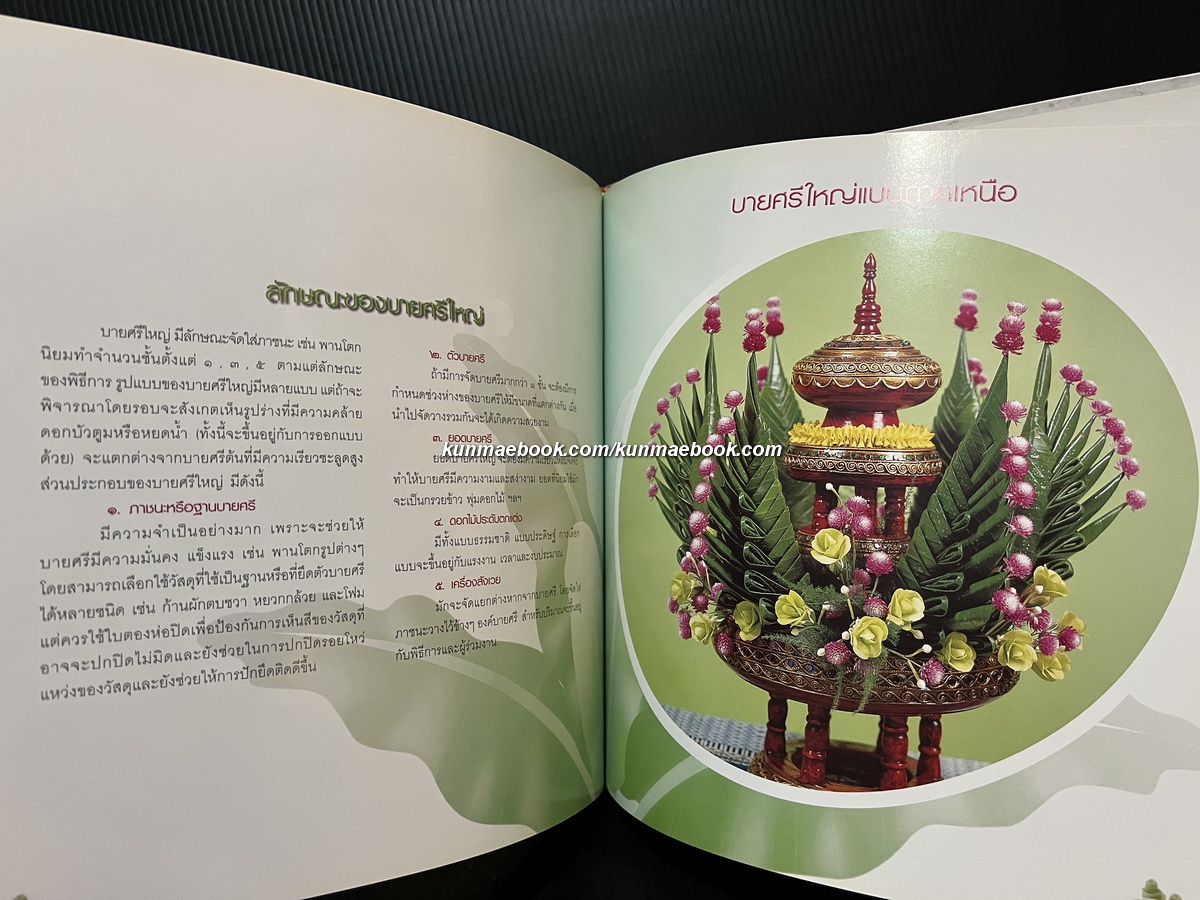 บายศรีของสูงที่ทรงคุณค่า ( 4 ภาค ) โดย อ.ภัทราวุธ ทองแย้ม