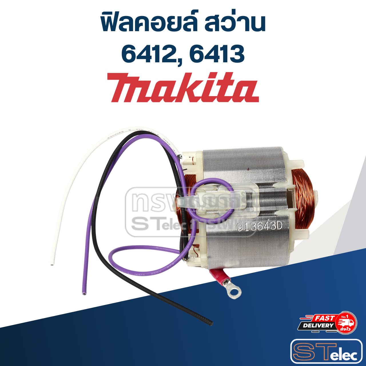 ฟิลคอยล์ สว่าน Makita มากีต้า 6412, 6413 (แท้) ##(*)
