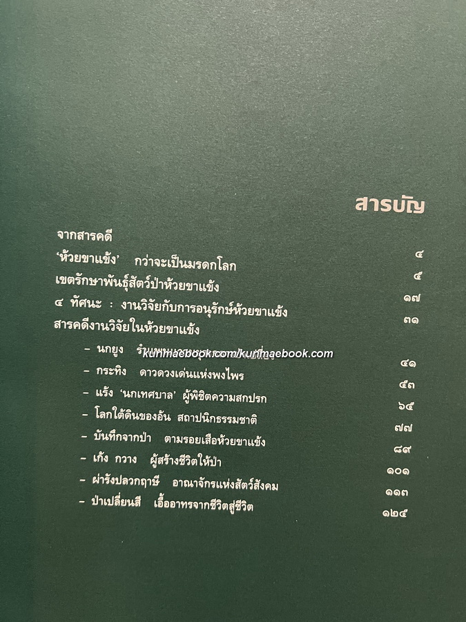 ห้วยขาแข้ง 'รวมสารคดี-ภาพ ป่าและสัตว์ป่าหายาก ที่เป็นมรดกสัตว์ป่าและพืชพันธุ์ของโลก'