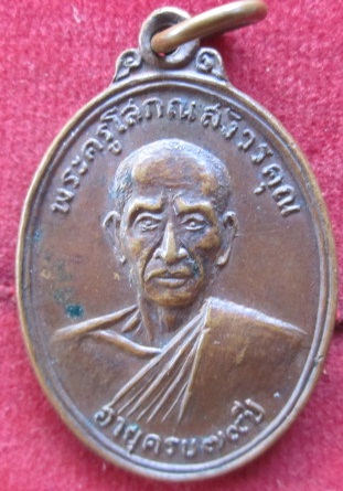 เหรียญพระครูโสภณสังวรคุณวัดบ้านผือปี2526อายุครบ79ปี จ.ศรีสะเกษ