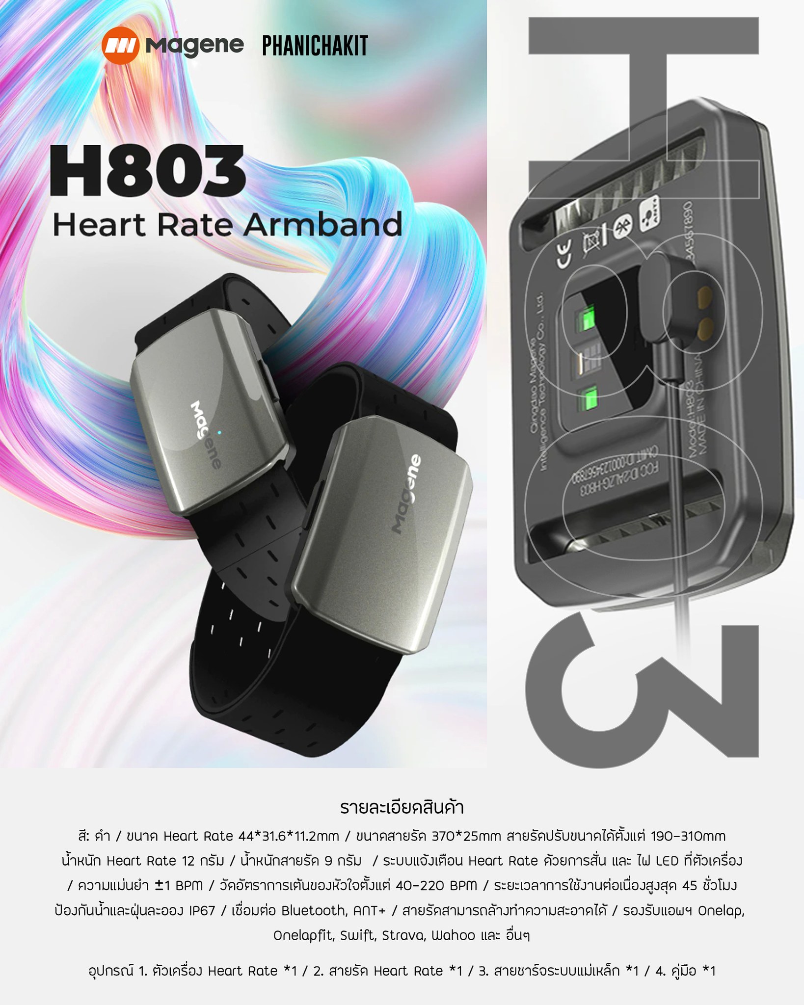 MAGENE Heart Rate Sensor รุ่น H803 (แบบรัดแขน) รองรับแอพฯ Onelap, Onelapfit, Swift, Strava, Wahoo