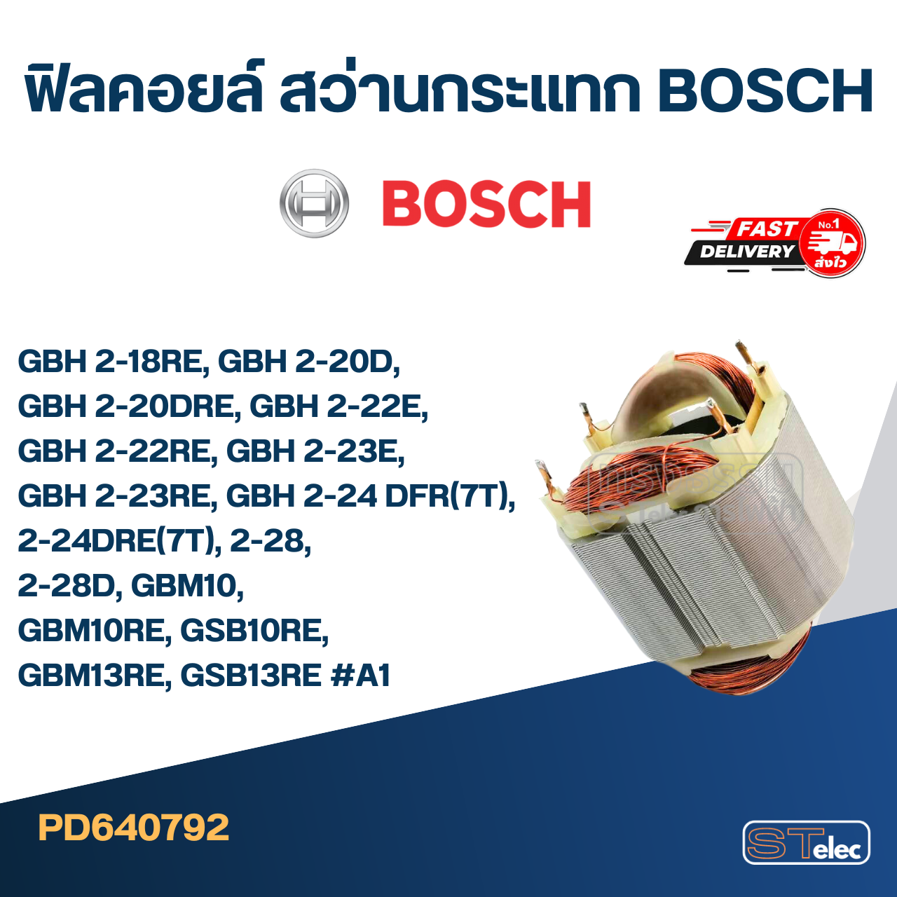 ฟิลคอยล์ สว่านกระแทก BOSCH GBH 2-18RE, GBH 2-20D, GBH 2-20DRE, GBH 2-22E, GBH 2-22RE, GBH 2-23E, GBH 2-23RE, GBH 2-24 DFR(7T), 2-24DRE(7T), 2-28, 2-28D, GBM10, GBM10RE, GSB10RE, GBM13RE, GSB13RE #A1