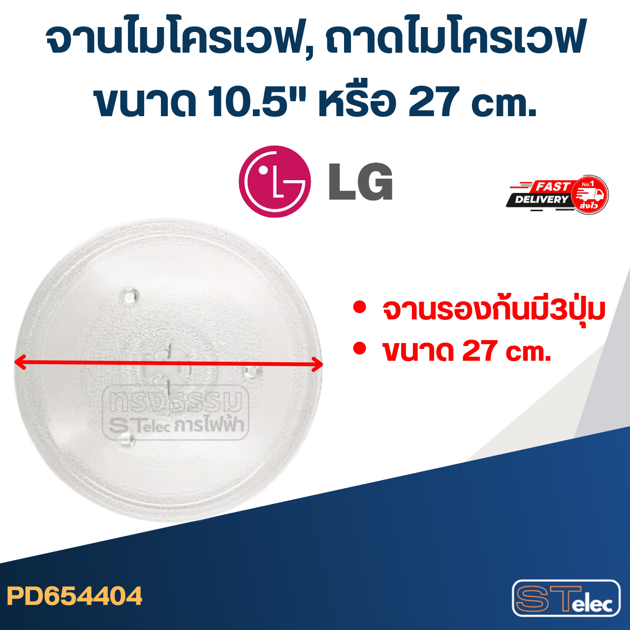 จานไมโครเวฟ, ถาดไมโครเวฟ LG (10.5") #MA02