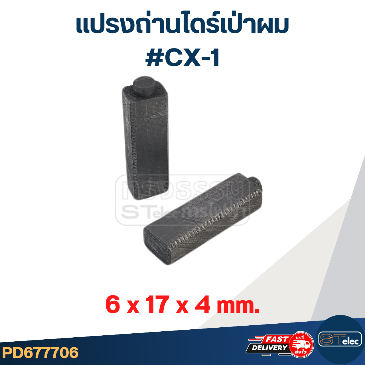 ถ่านไดร์เป่าผม, แปรงถ่านไดร์เป่าผม #CX-1