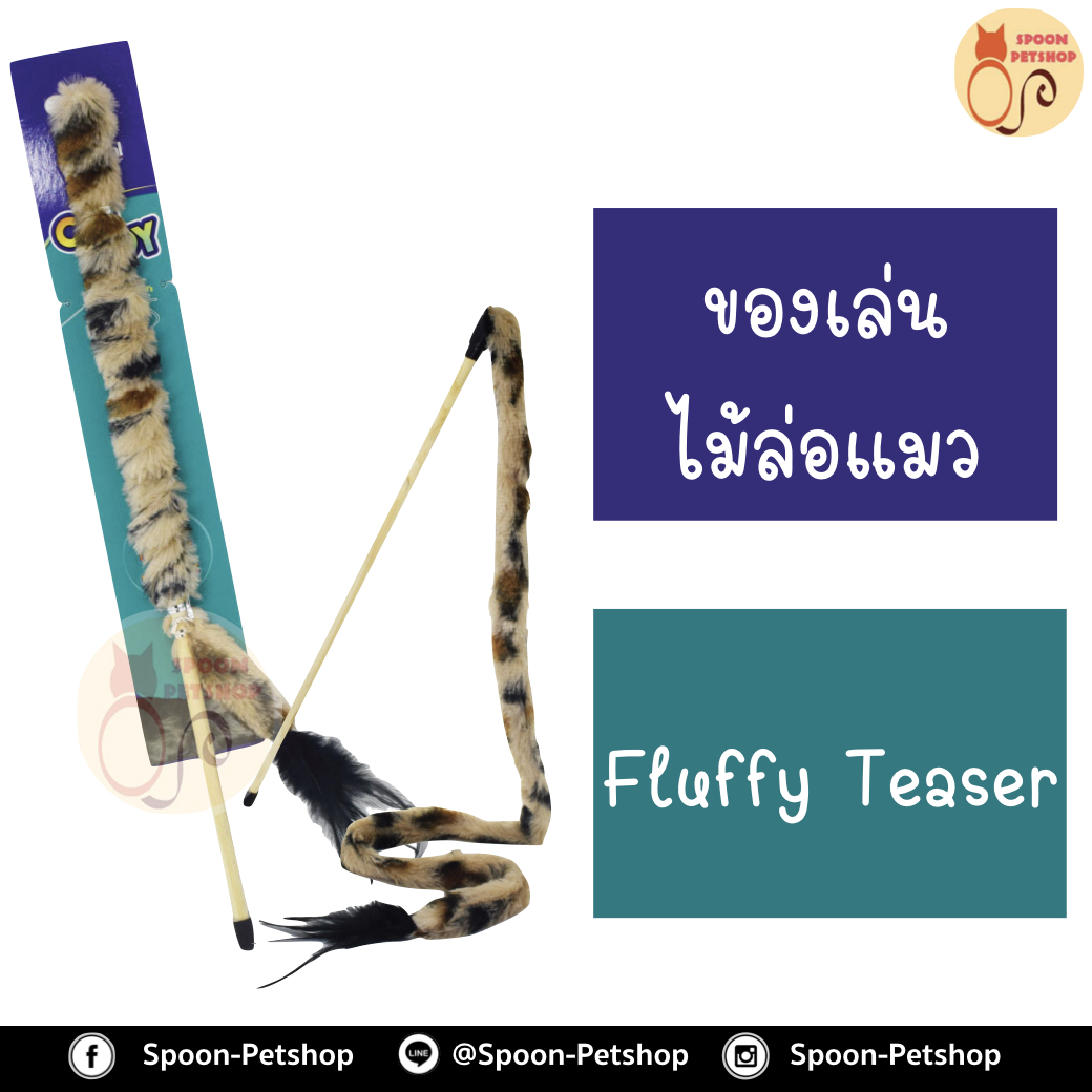 ไม้ล่อแมว Fluffy Teaser ของเล่นแมว ไม้ล่อแมว รุ่นไม้ชนิดพันขน ยาวพิเศษ สำหรับแมวทุกวัย ยาวสูงสุด 115 ซม.