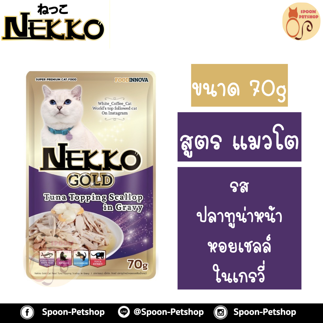 Nekko อาหารซอง เน็กโกะ แมว รสปลาทูน่า หน้าหอยเชลล์ ในน้ำเกรวี่ 85g