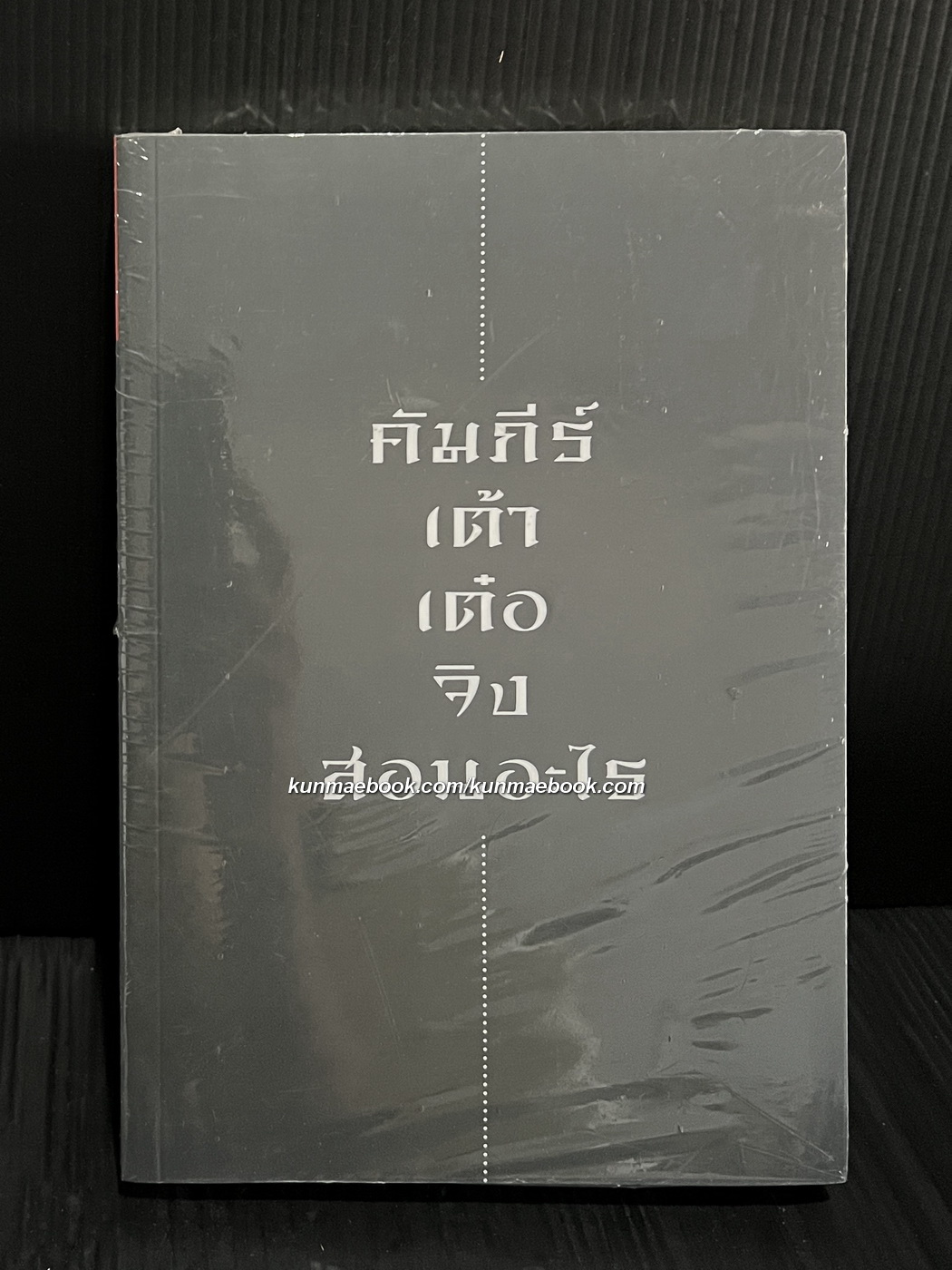 คัมภีร์เต้าเต๋อจิง สอนอะไร ( ในซีล ) มือ 1