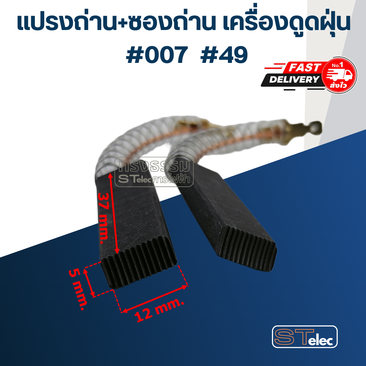 แปรงถ่านเครื่องดูดฝุ่น #007 #49