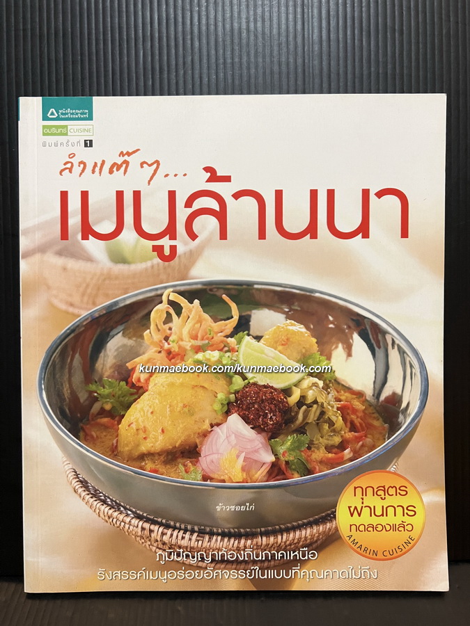 เมนูล้านนา ลำแต๊ๆ...เมนูล้านนา