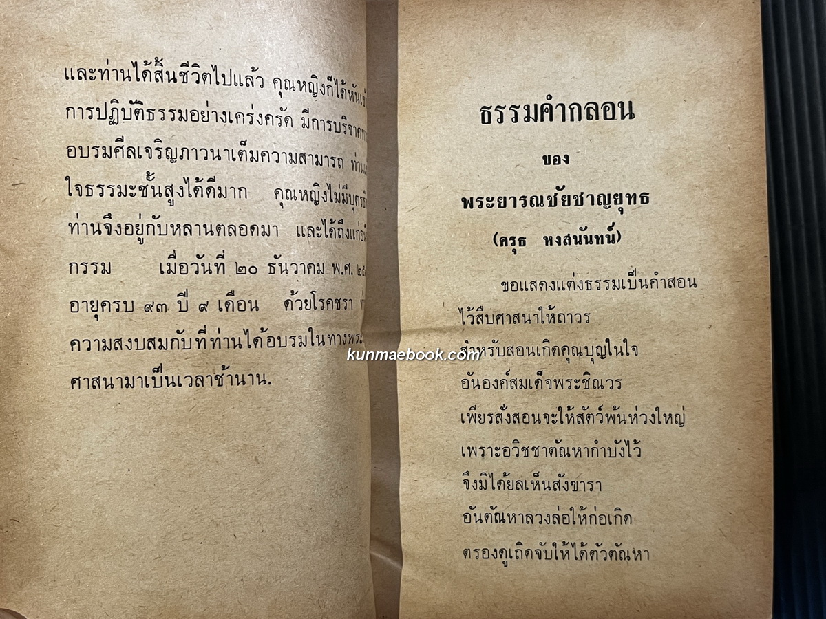อนุสรณ์ในงานพระราชทานเพลิงศพ คุณหญิงละม่อม นิกรกิตติการ จ.จ. ณ เมรุวัดโสมนัสวิหาร