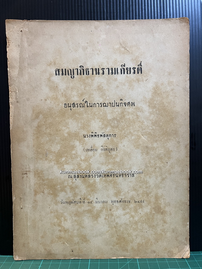 สมญาภิธานรามเกียรติ์ / อนุสรณ์ นางพิพิธพัสดุการ ( เหลี่ยม กีร์ติบุตร )